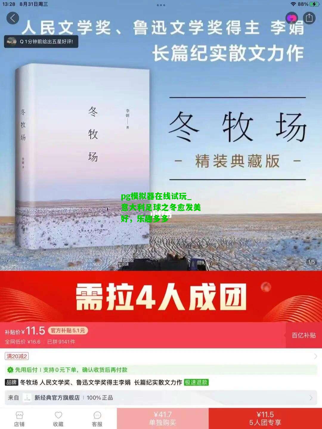 pg模拟器在线试玩_意大利足球之冬愈发美好，乐趣多多