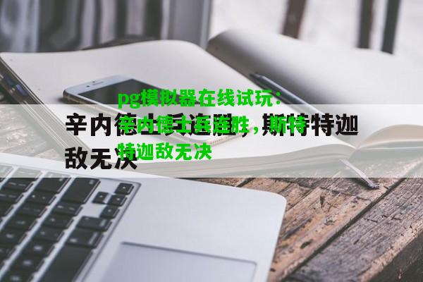 pg模拟器在线试玩：辛内德士兵连胜，斯特特迦敌无决