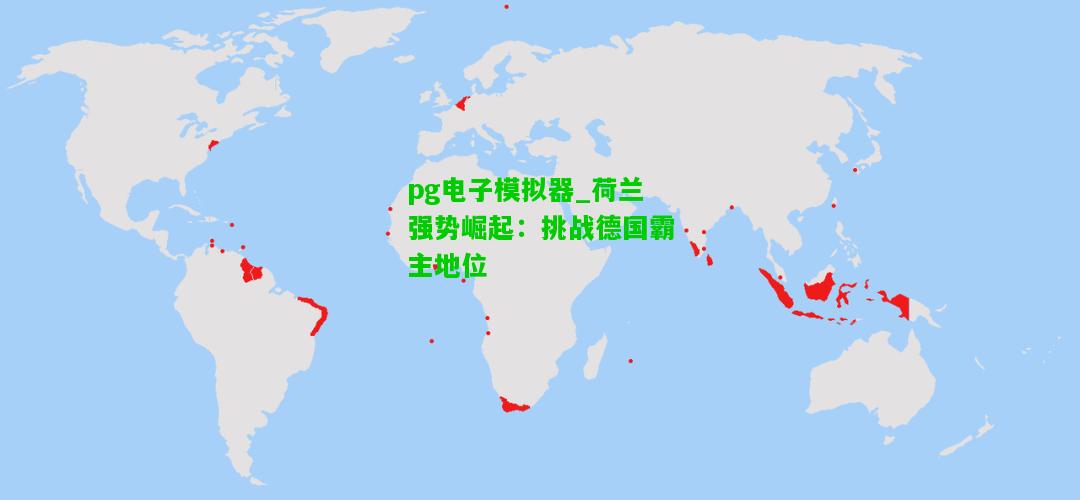 pg电子模拟器_荷兰强势崛起：挑战德国霸主地位