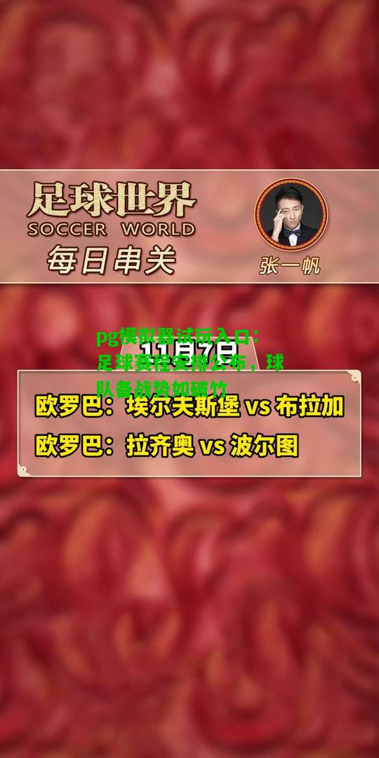 足球赛程安排公布，球队备战势如破竹