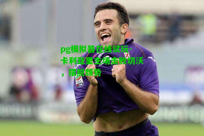 卡利亚里主场击败切沃，摆脱颓势