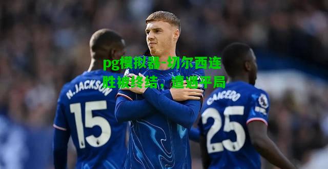 切尔西连胜被终结，遭遇平局