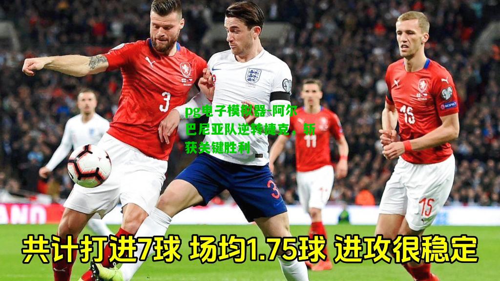 阿尔巴尼亚队逆转捷克，斩获关键胜利