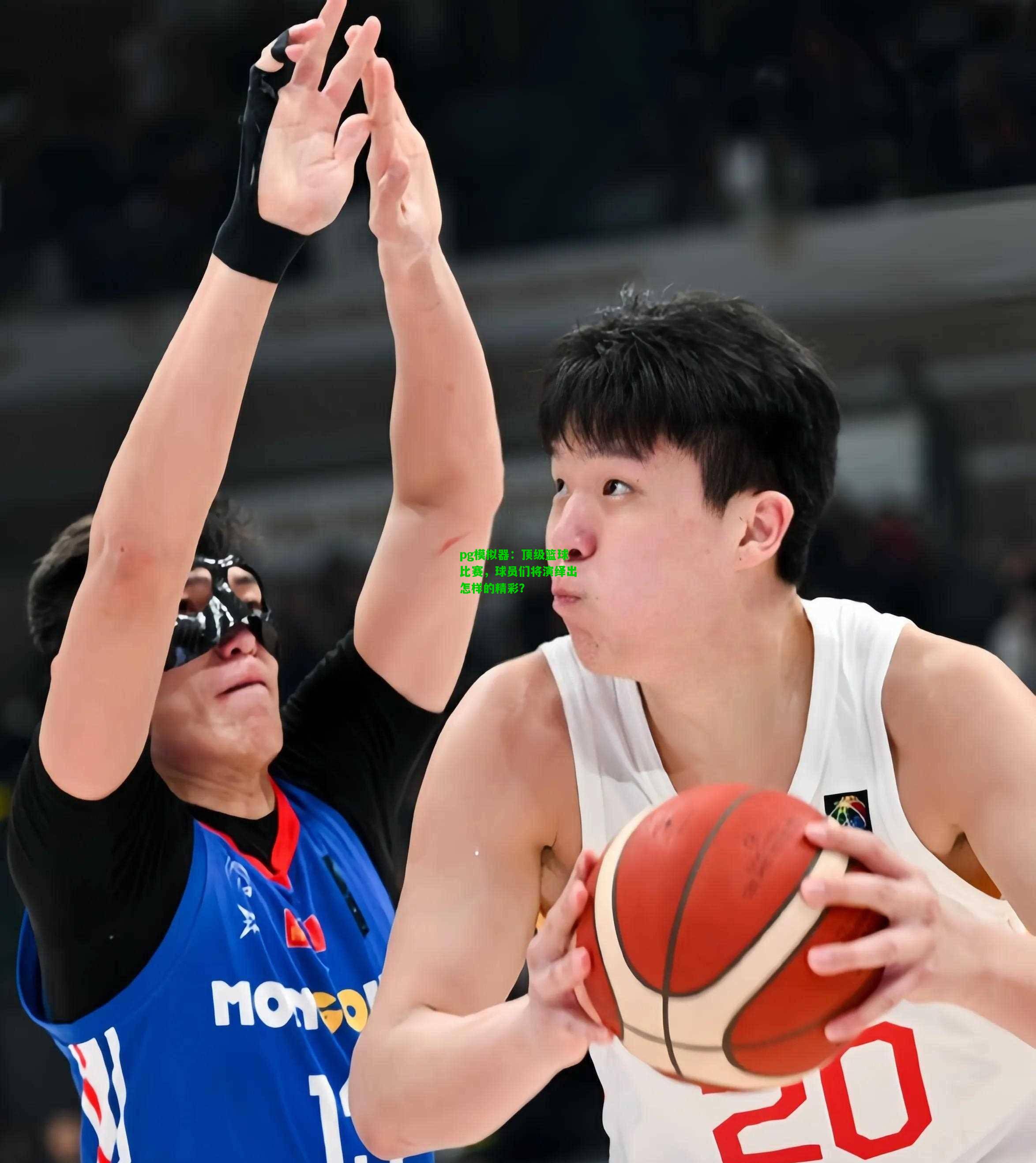 顶级篮球比赛，球员们将演绎出怎样的精彩？