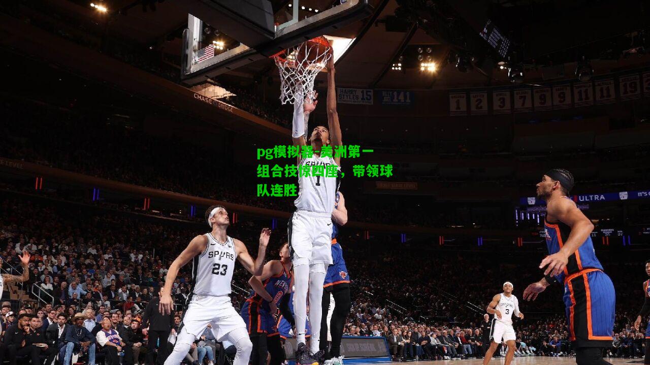 美洲第一组合技惊四座，带领球队连胜