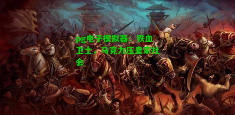 铁血卫士，马竞力压皇家社会