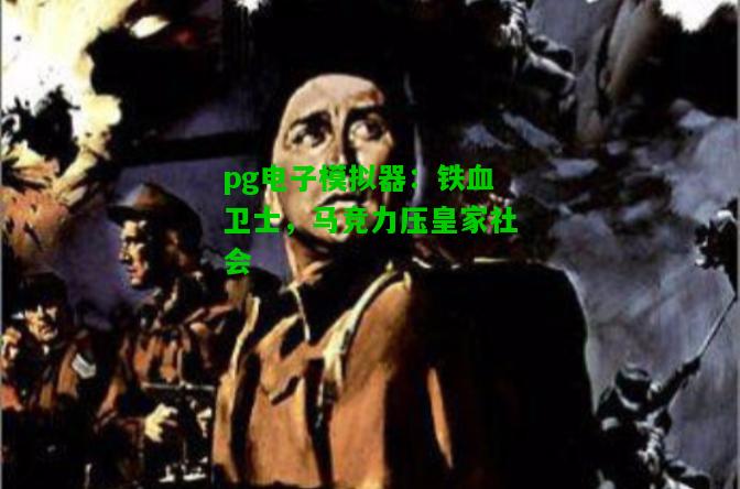 铁血卫士，马竞力压皇家社会