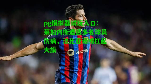 莱加内斯遭遇多名球员伤病，法比亚诺或扛起大旗