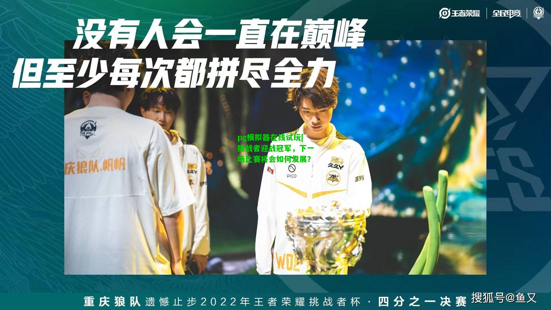 挑战者迎战冠军，下一场比赛将会如何发展？