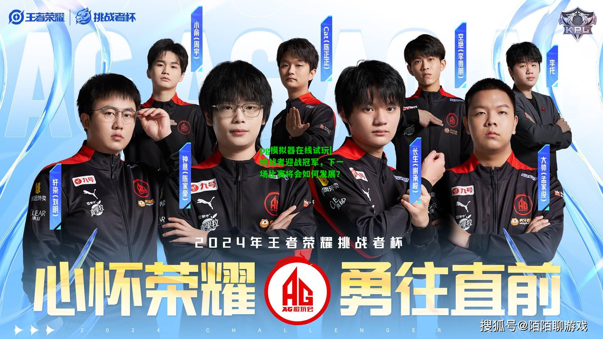 挑战者迎战冠军，下一场比赛将会如何发展？
