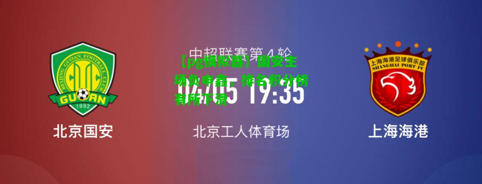 国安主场负申鑫，排名积分榜有所下滑