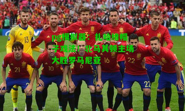 扎哈维帽子戏法！北马其顿主场大胜罗马尼亚