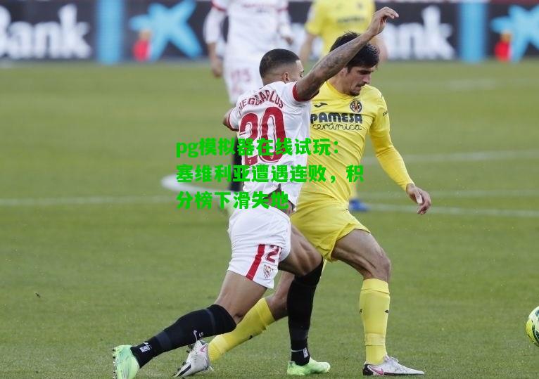 塞维利亚遭遇连败，积分榜下滑失地