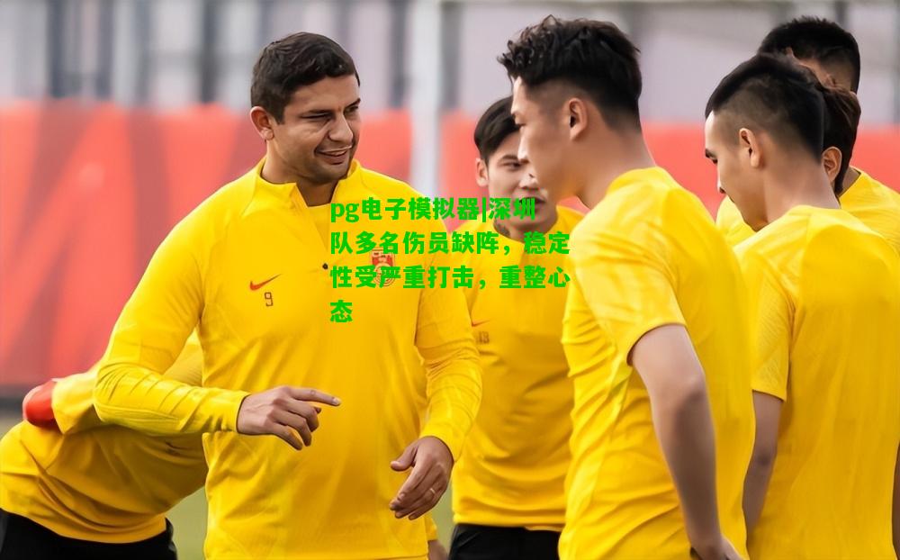 深圳队多名伤员缺阵，稳定性受严重打击，重整心态