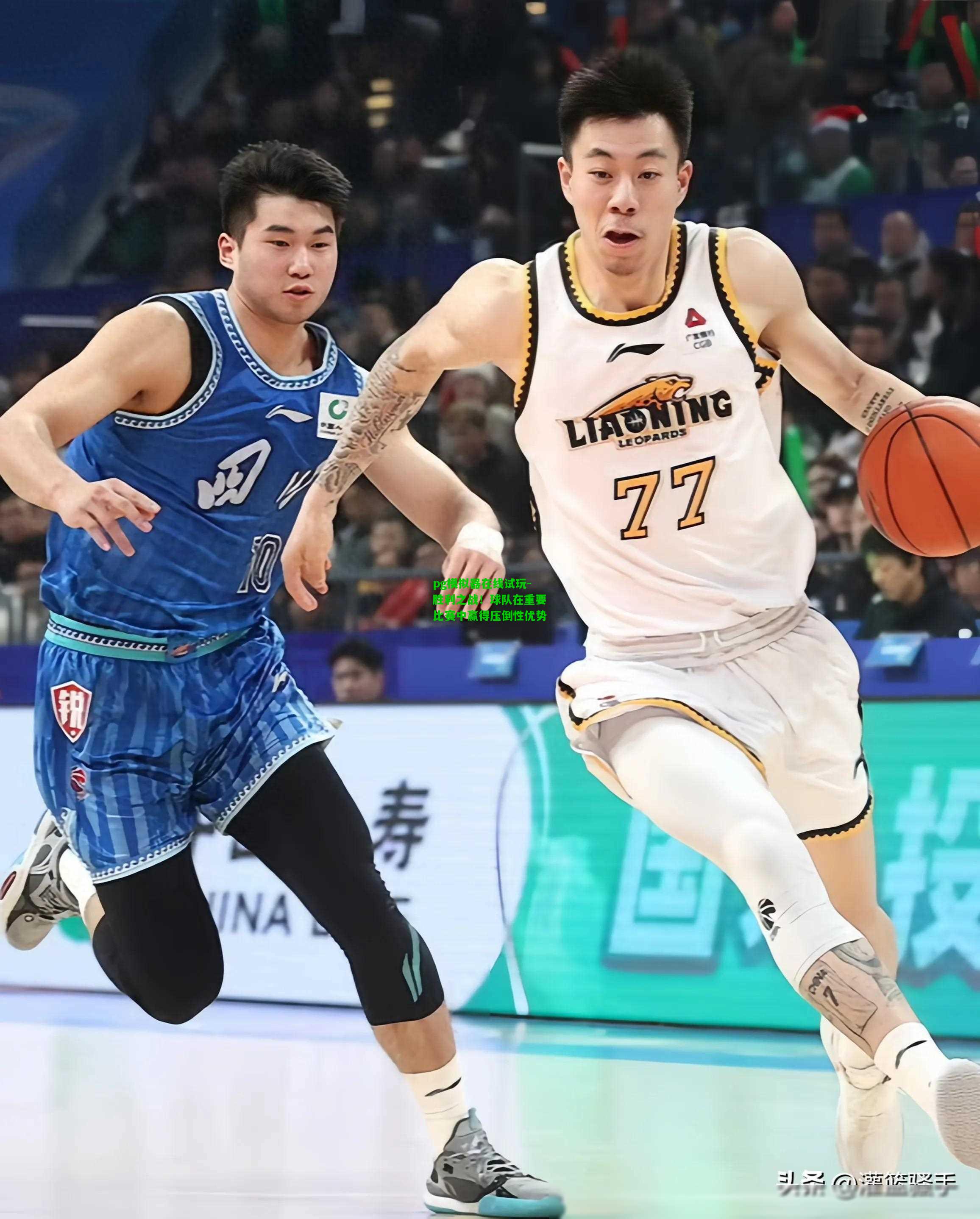 胜利之战！球队在重要比赛中赢得压倒性优势