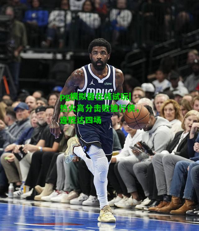 热火高分击败独行侠，连胜达四场