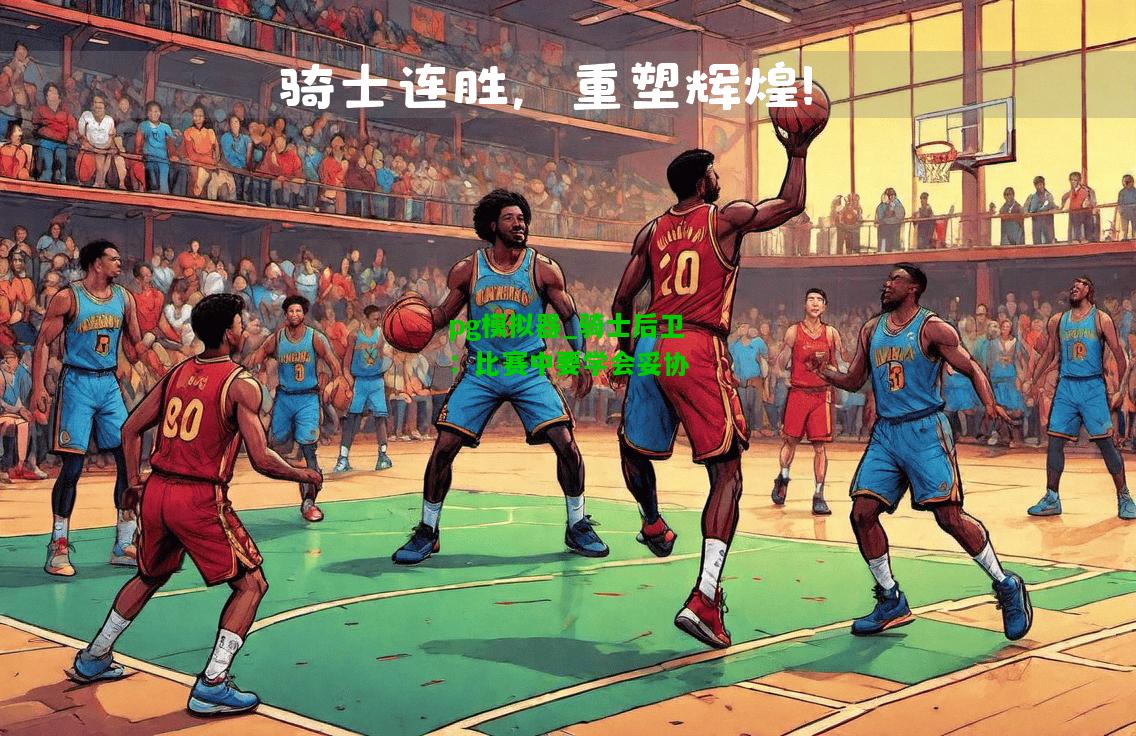骑士后卫：比赛中要学会妥协