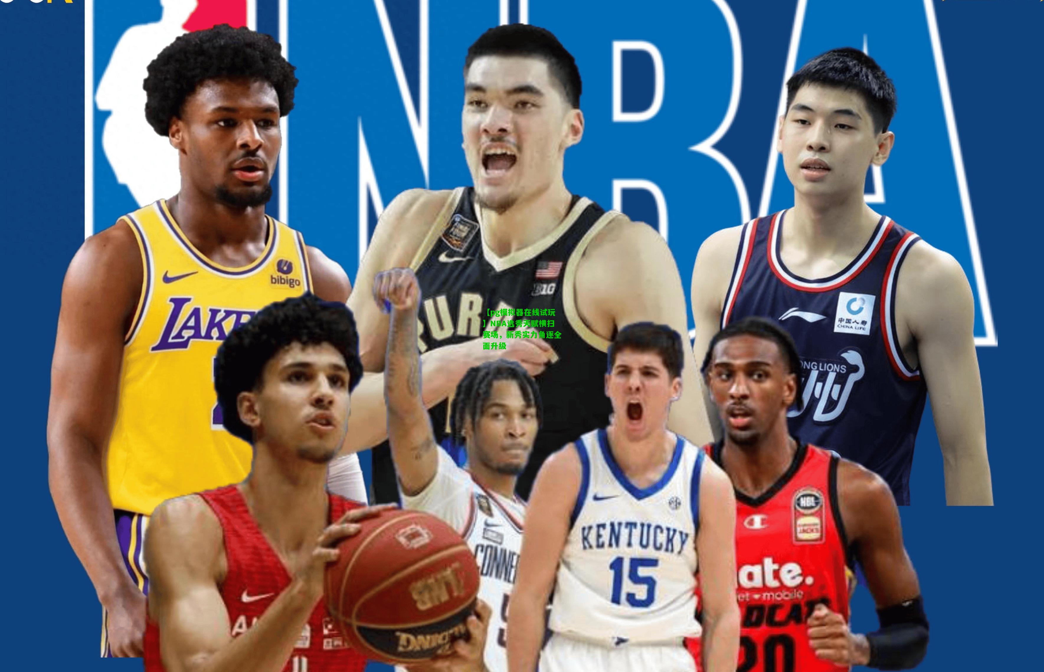 NBA选秀天赋横扫赛场，新秀实力角逐全面升级